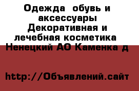 Одежда, обувь и аксессуары Декоративная и лечебная косметика. Ненецкий АО,Каменка д.